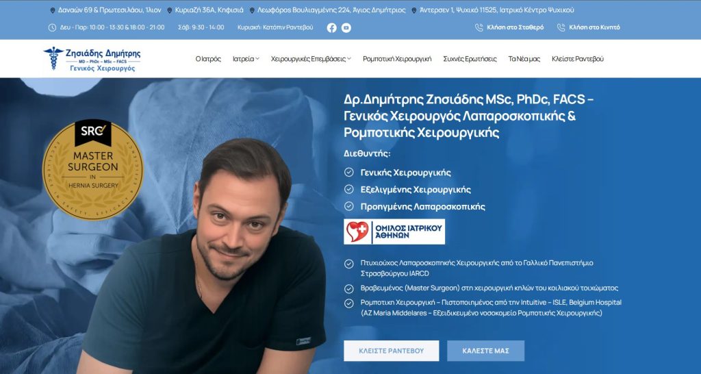 Κατασκευή Ιατρικής Ιστοσελίδας για τον Δρ. Δημήτρη Ζησιάδη