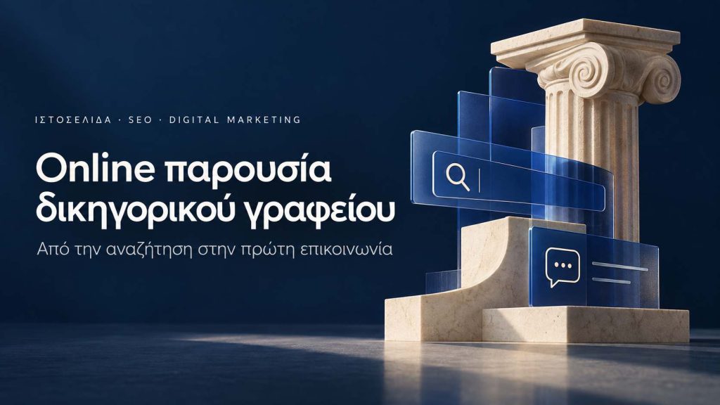 online παρουσία δικηγορικού γραφείου